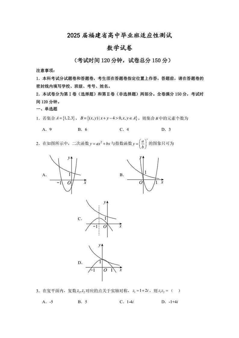 2025届福建省高中毕业班高三上学期适应性测试月考数学试卷（含答案）第1页
