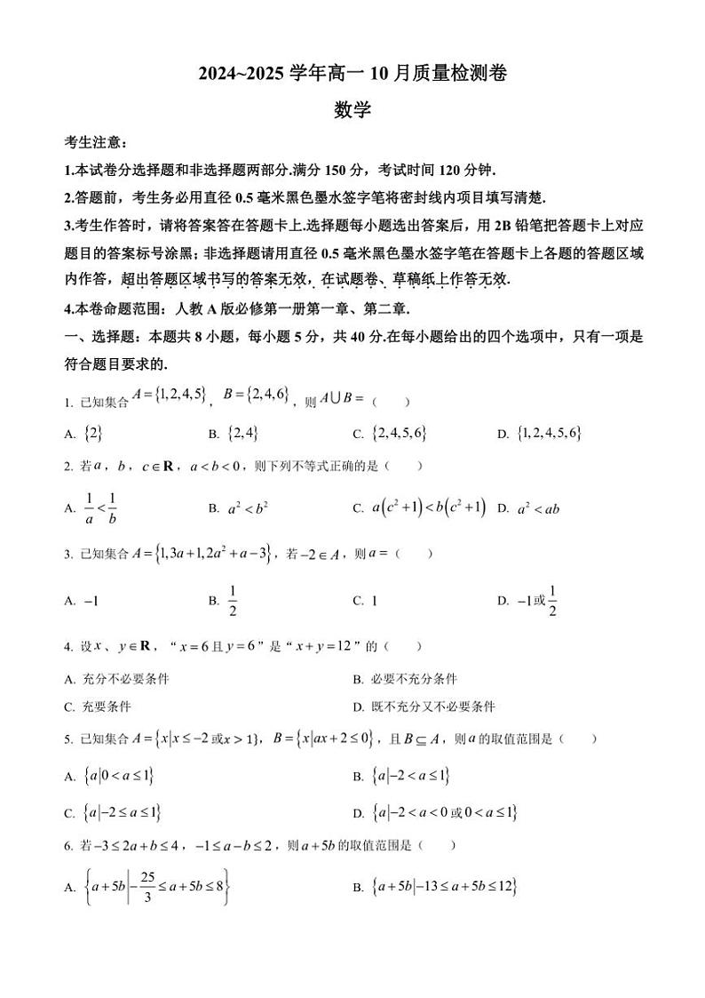 山西省大同市2024～2025学年高一上学期10月联考试题 数学（含答案）第1页