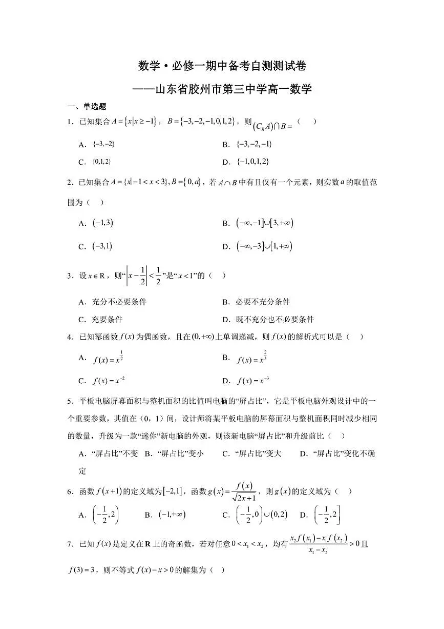 山东省胶州市第三中学2024～2025学年高一上学期期中备考自测数学测试卷（含答案）第1页