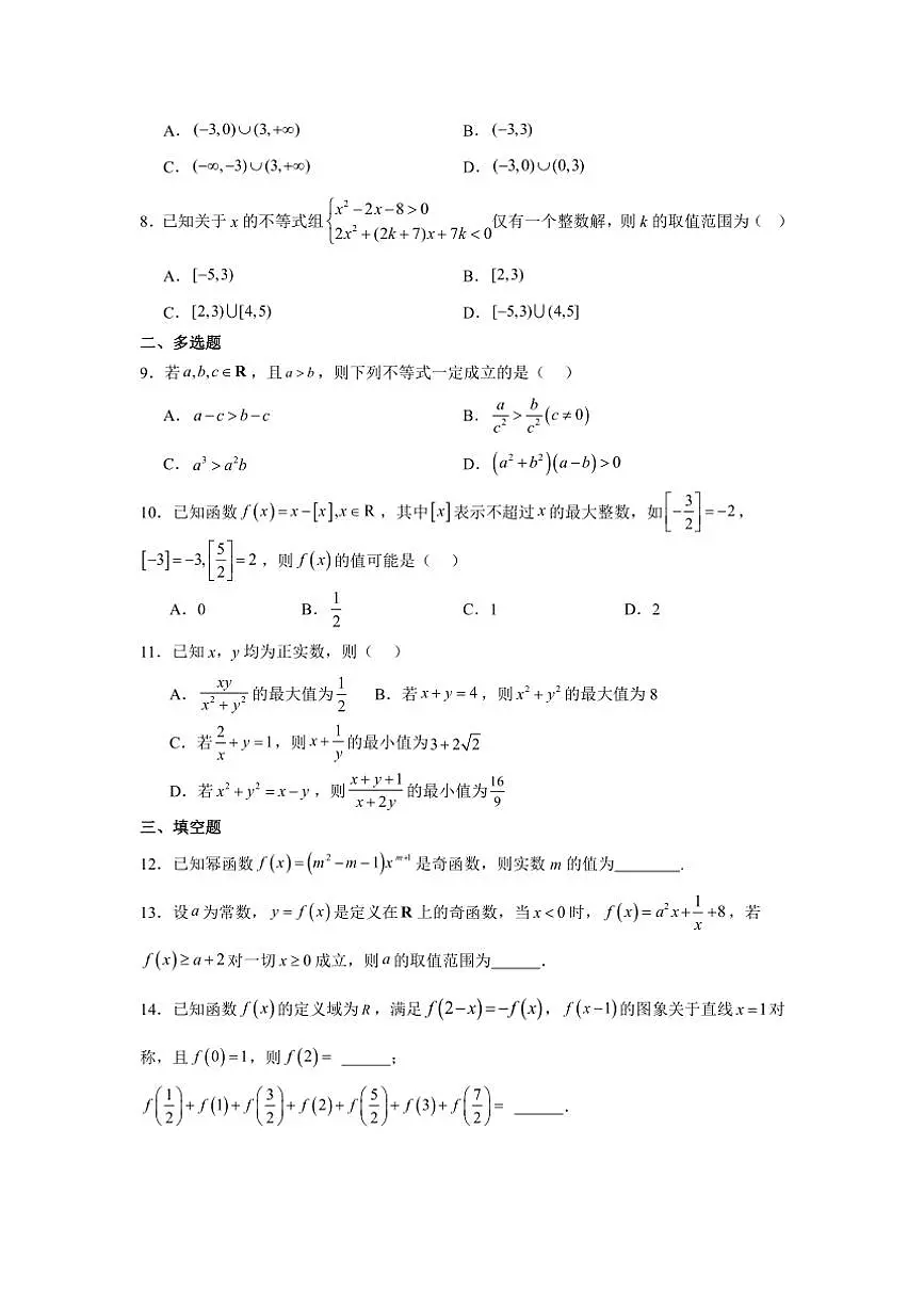 山东省胶州市第三中学2024～2025学年高一上学期期中备考自测数学测试卷（含答案）第2页