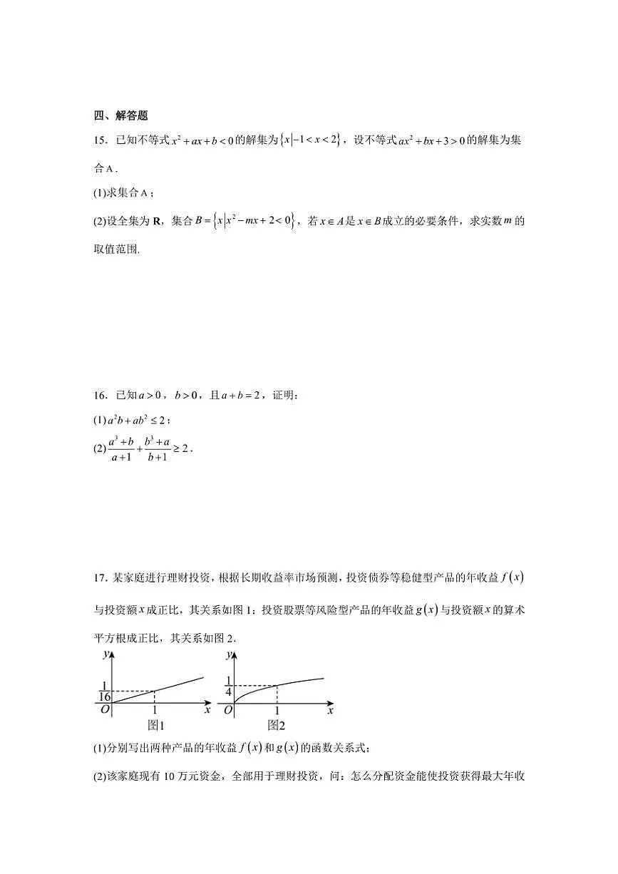 山东省胶州市第三中学2024～2025学年高一上学期期中备考自测数学测试卷（含答案）第3页