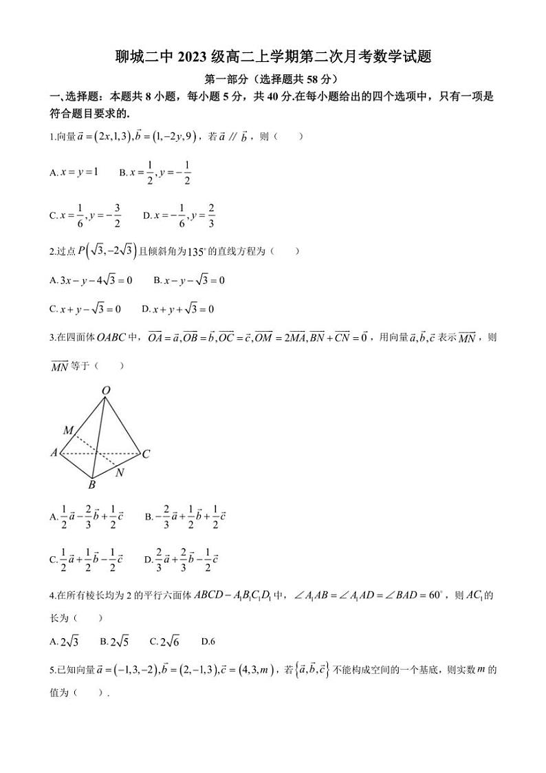 山东省聊城市第二中学2024～2025学年高二上学期第二次月考数学试题（含答案）第1页