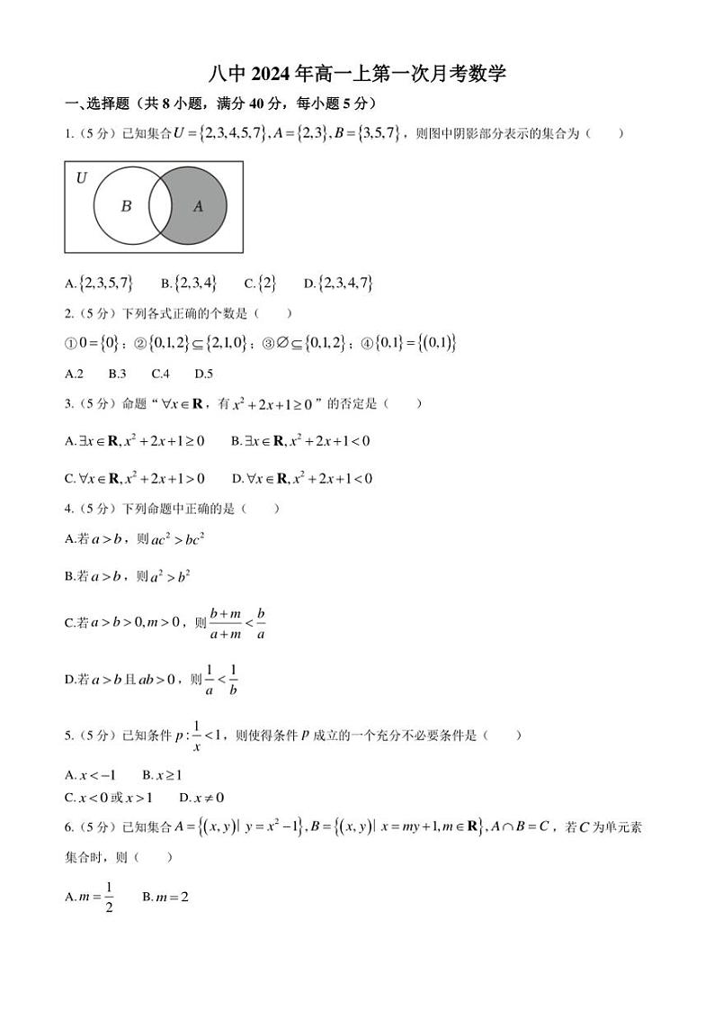 湖南省衡阳市第八中学2024～2025学年高一上学期第一次月考数学试题（含答案）第1页