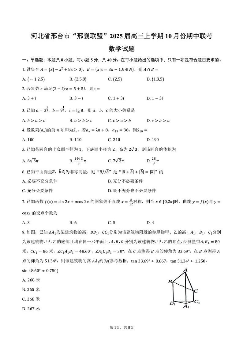 河北省邢台市“邢襄联盟”2025届高三上学期10月份期中联考数学试题（含答案）第1页