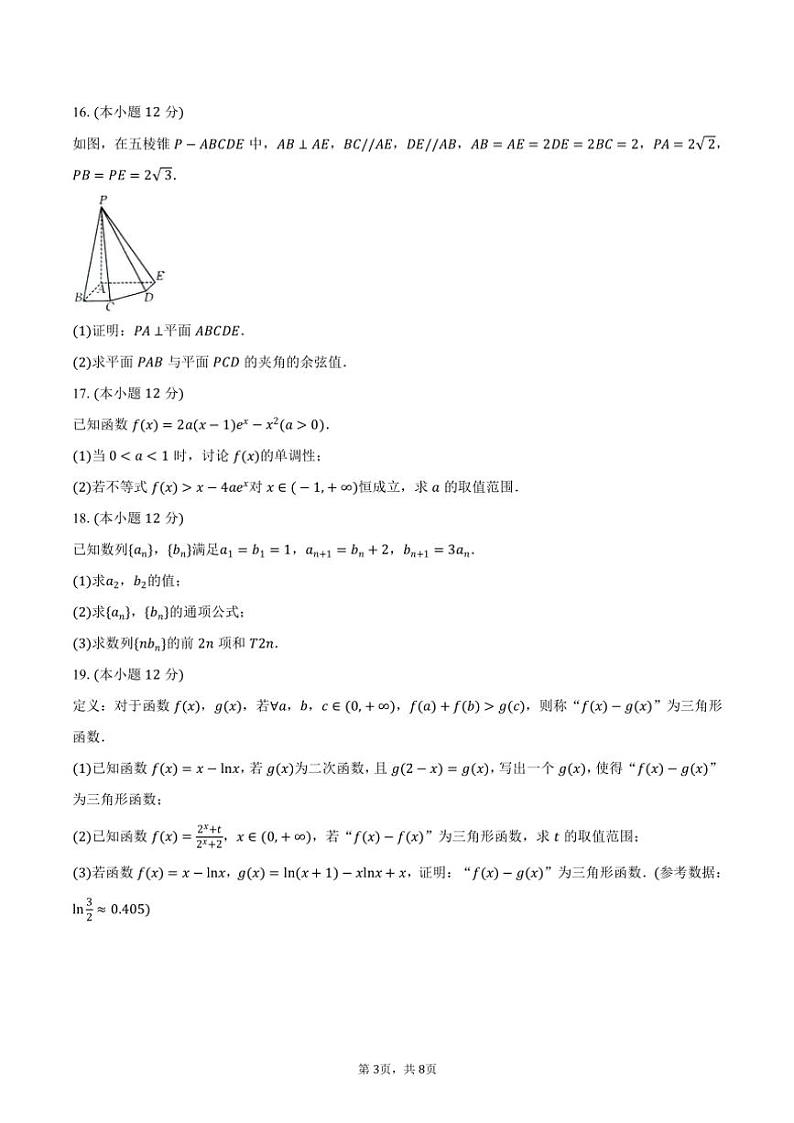 河北省邢台市“邢襄联盟”2025届高三上学期10月份期中联考数学试题（含答案）第3页