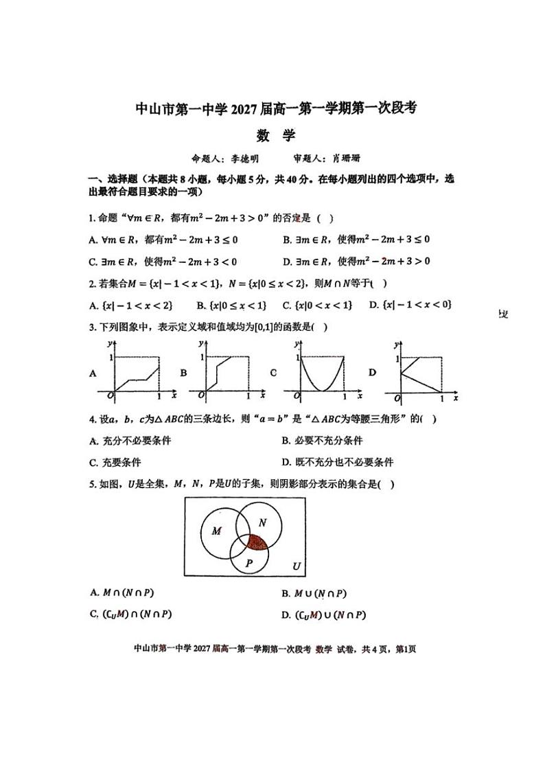 广东中山市中山一中2024年高一上学期第一次段考月考数学试题（含答案）第1页