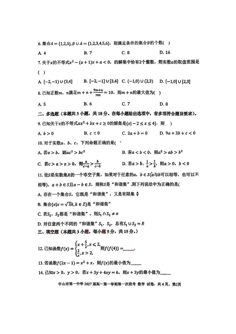 广东中山市中山一中2024年高一上学期第一次段考月考数学试题（含答案）第2页