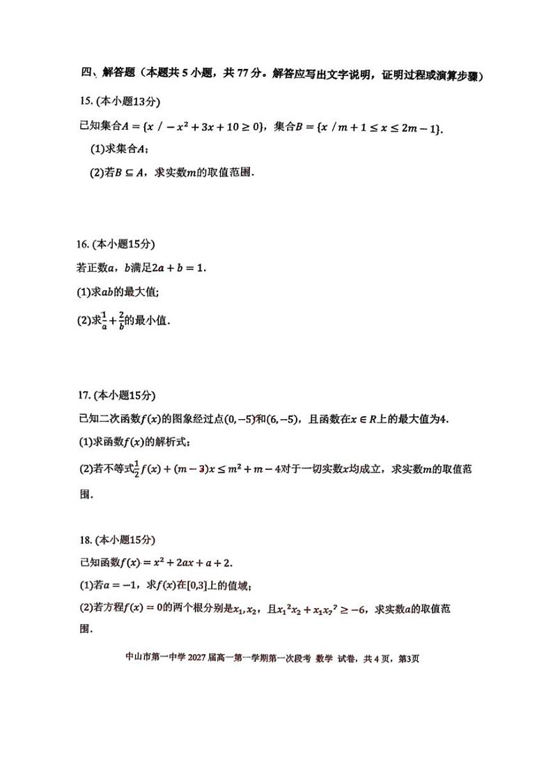广东中山市中山一中2024年高一上学期第一次段考月考数学试题（含答案）第3页