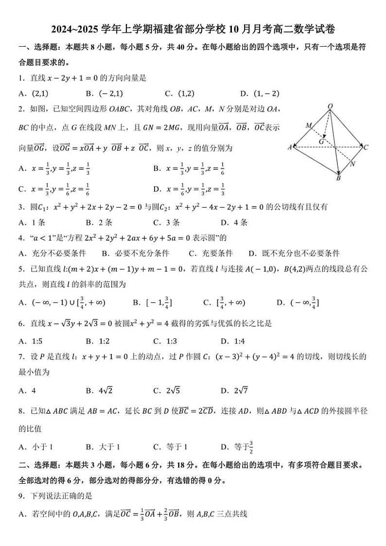 福建省部分学校2024～2025学年高二上学期10月月考数学试（含答案）第1页