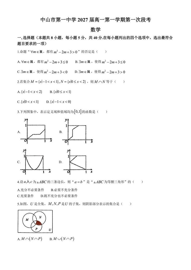 广东省中山市第一中学2024～2025学年高一上学期第一次段考月考数学试题（含答案）第1页