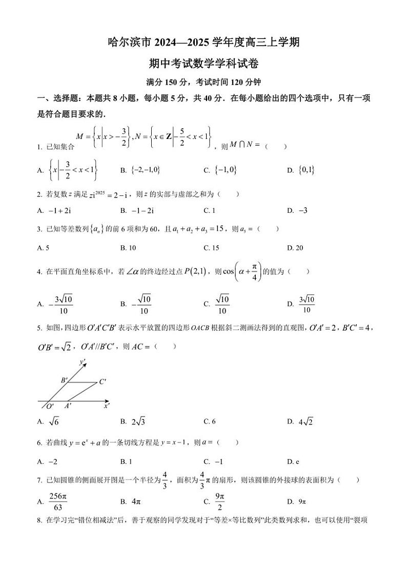 黑龙江省哈尔滨市2024～2025学年高三（上）期中模拟考试数学试卷（含答案）第1页
