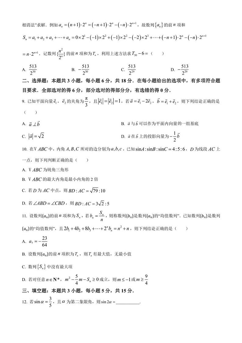 黑龙江省哈尔滨市2024～2025学年高三（上）期中模拟考试数学试卷（含答案）第2页