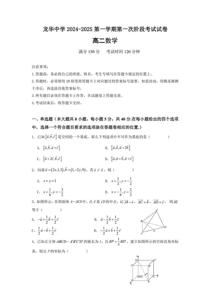 广东省深圳市龙华中学2024～2025学年高二上学期第一次阶段考月考数学试题（含答案）01