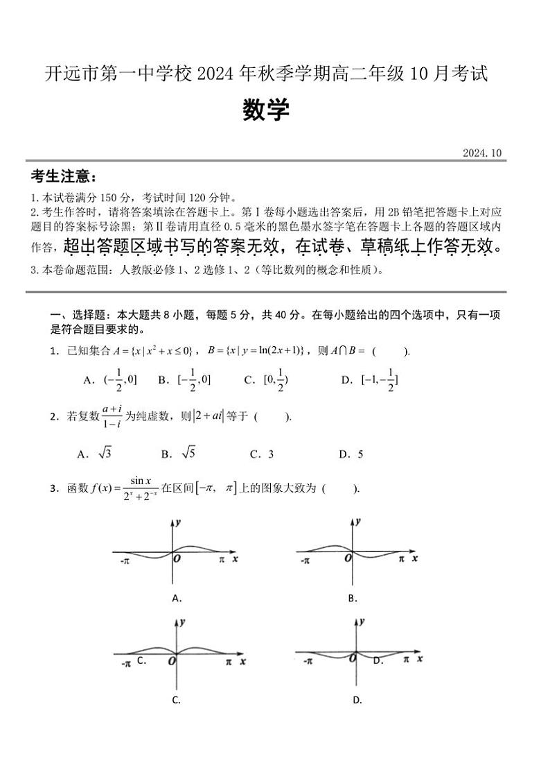 云南省红河州开远市第一中学校2024～2025学年高二上学期10月检测数学试题（含答案）01