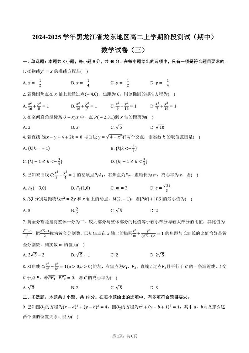 2024～2025学年黑龙江省龙东地区高二上学期阶段测试（期中）数学试卷（三）（含答案）01