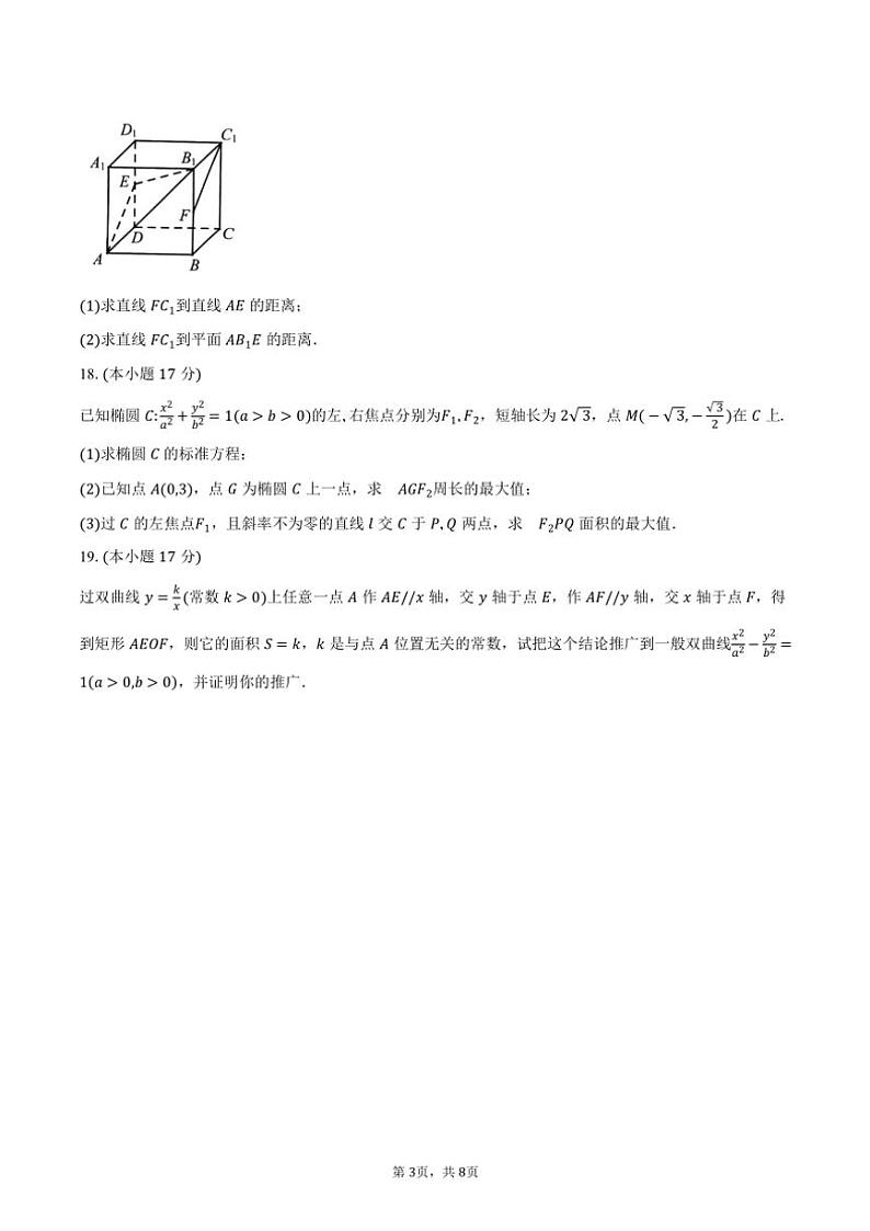 2024～2025学年黑龙江省龙东地区高二上学期阶段测试（期中）数学试卷（三）（含答案）03