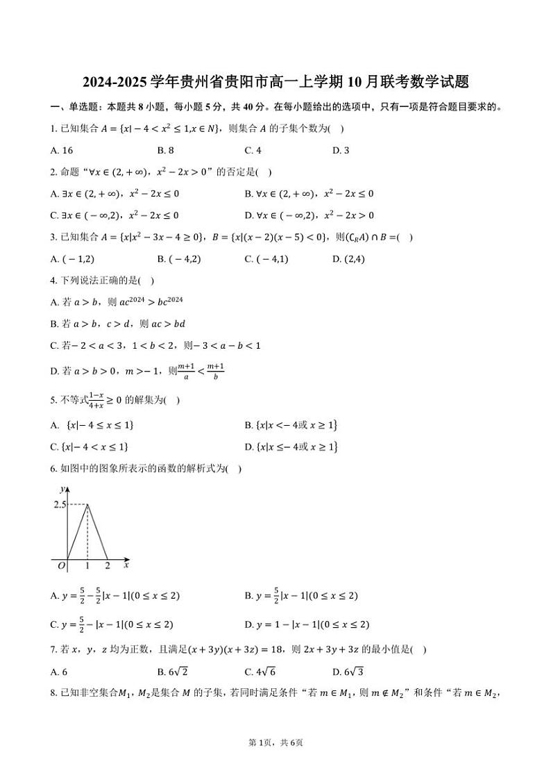 2024～2025学年贵州省贵阳市高一上学期10月联考数学试题（含答案）第1页