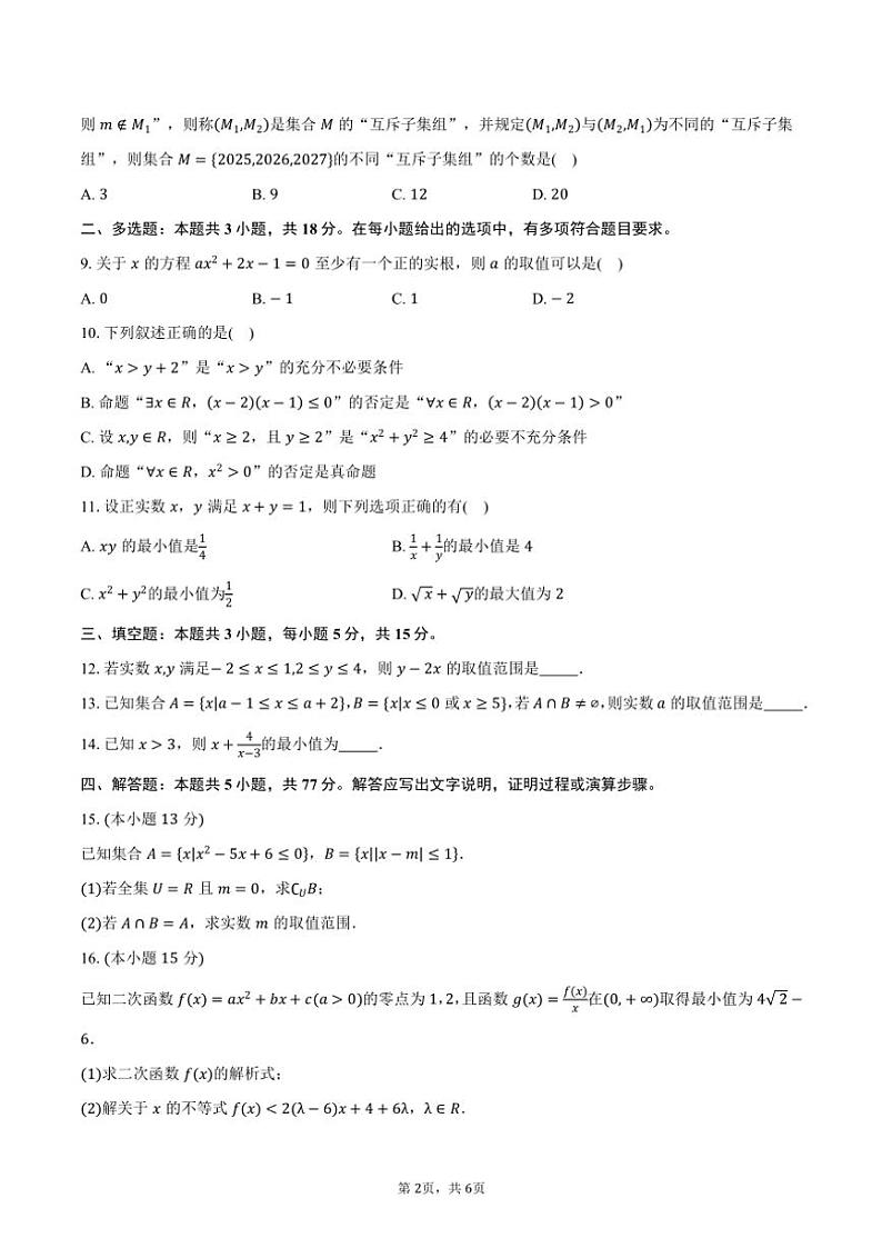 2024～2025学年贵州省贵阳市高一上学期10月联考数学试题（含答案）第2页