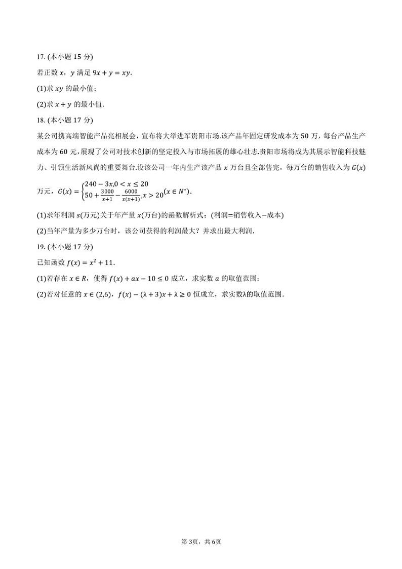 2024～2025学年贵州省贵阳市高一上学期10月联考数学试题（含答案）第3页