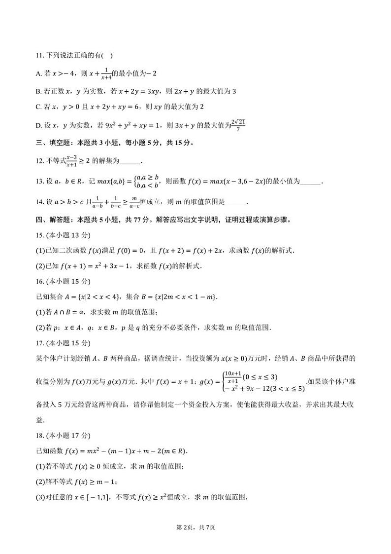 2024～2025学年安徽省马鞍山二中高一（上）月考数学试卷（10月份）（含答案）第2页