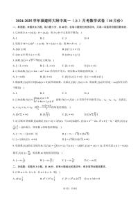 2024～2025学年福建省福州市福建师大附中高一（上）月考数学试卷（10月份）（含答案）