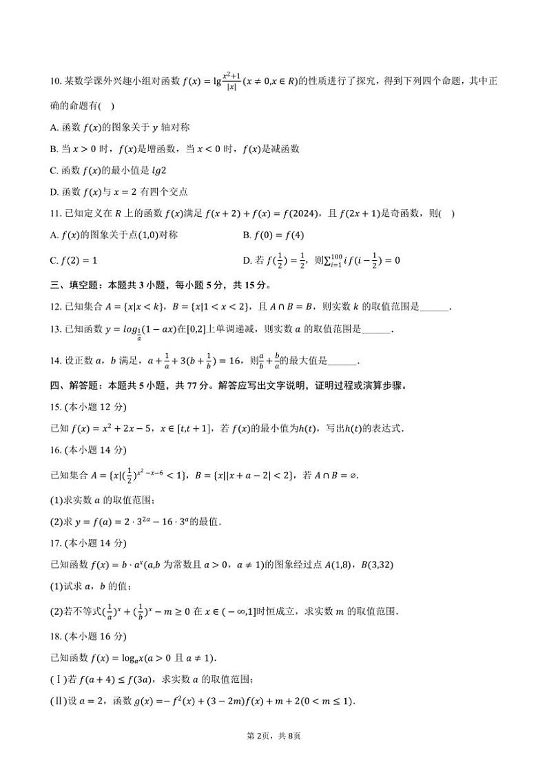2024～2025学年福建省福州市福建师大附中高一（上）月考数学试卷（10月份）（含答案）第2页