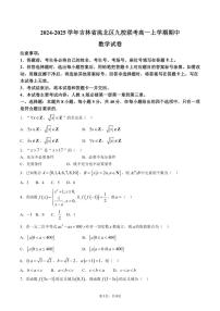 2024～2025学年吉林省洮北区九校联考高一上学期期中数学测试卷（含答案）