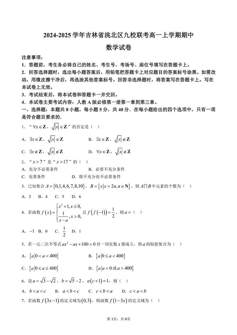 2024～2025学年吉林省洮北区九校联考高一上学期期中数学测试卷（含答案）第1页
