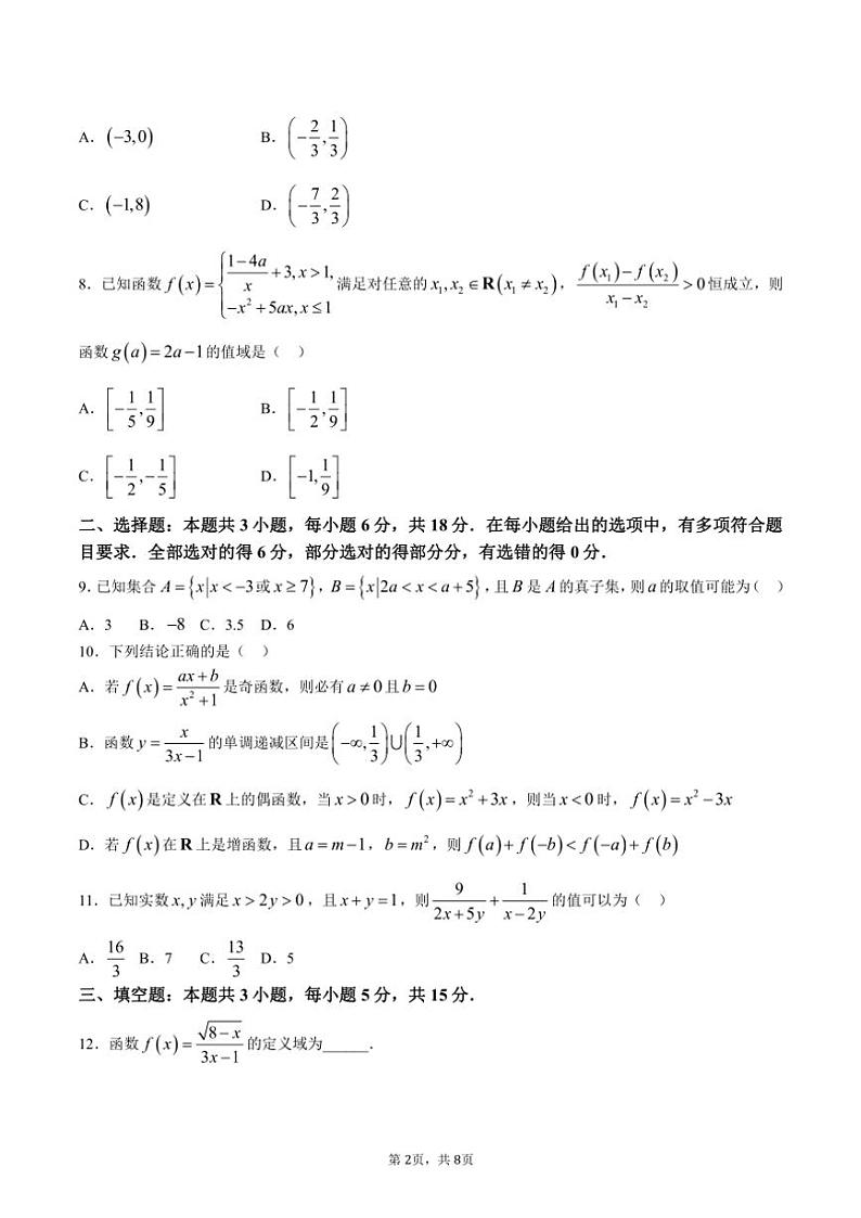 2024～2025学年吉林省洮北区九校联考高一上学期期中数学测试卷（含答案）第2页