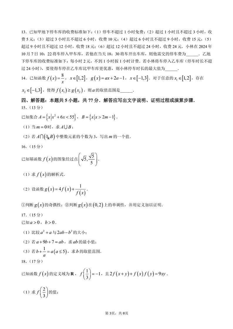 2024～2025学年吉林省洮北区九校联考高一上学期期中数学测试卷（含答案）第3页