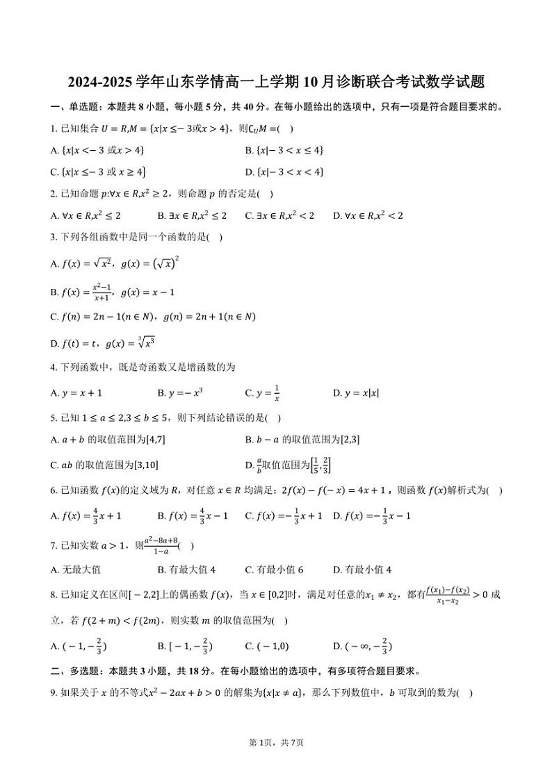 2024～2025学年山东学情高一上学期10月诊断联合考试数学试题（含答案）第1页