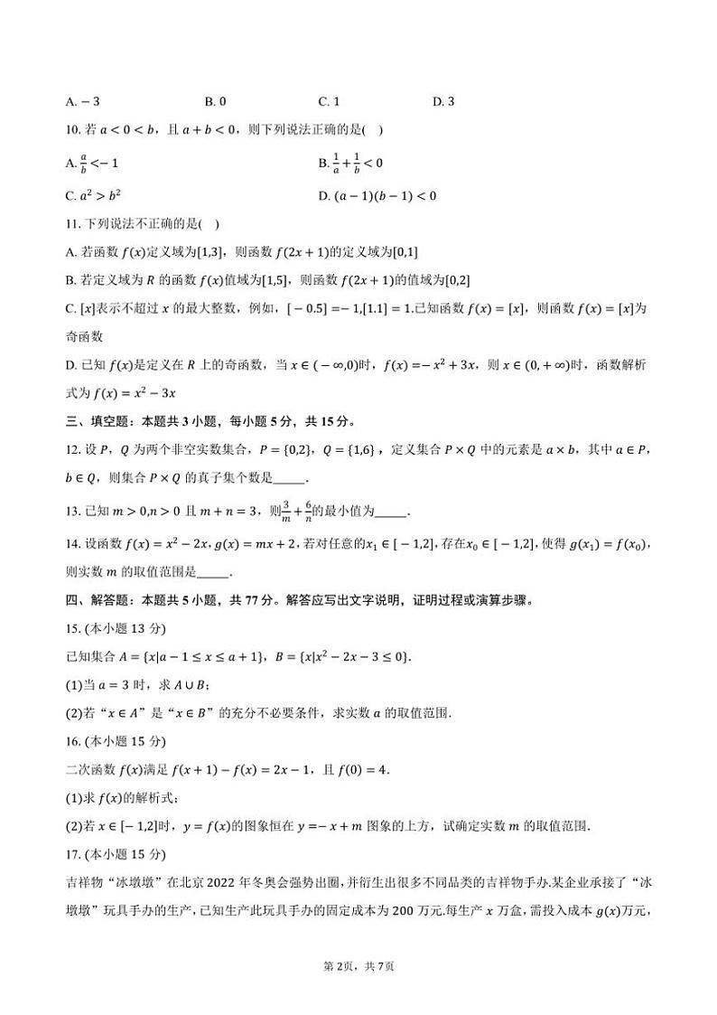 2024～2025学年山东学情高一上学期10月诊断联合考试数学试题（含答案）第2页