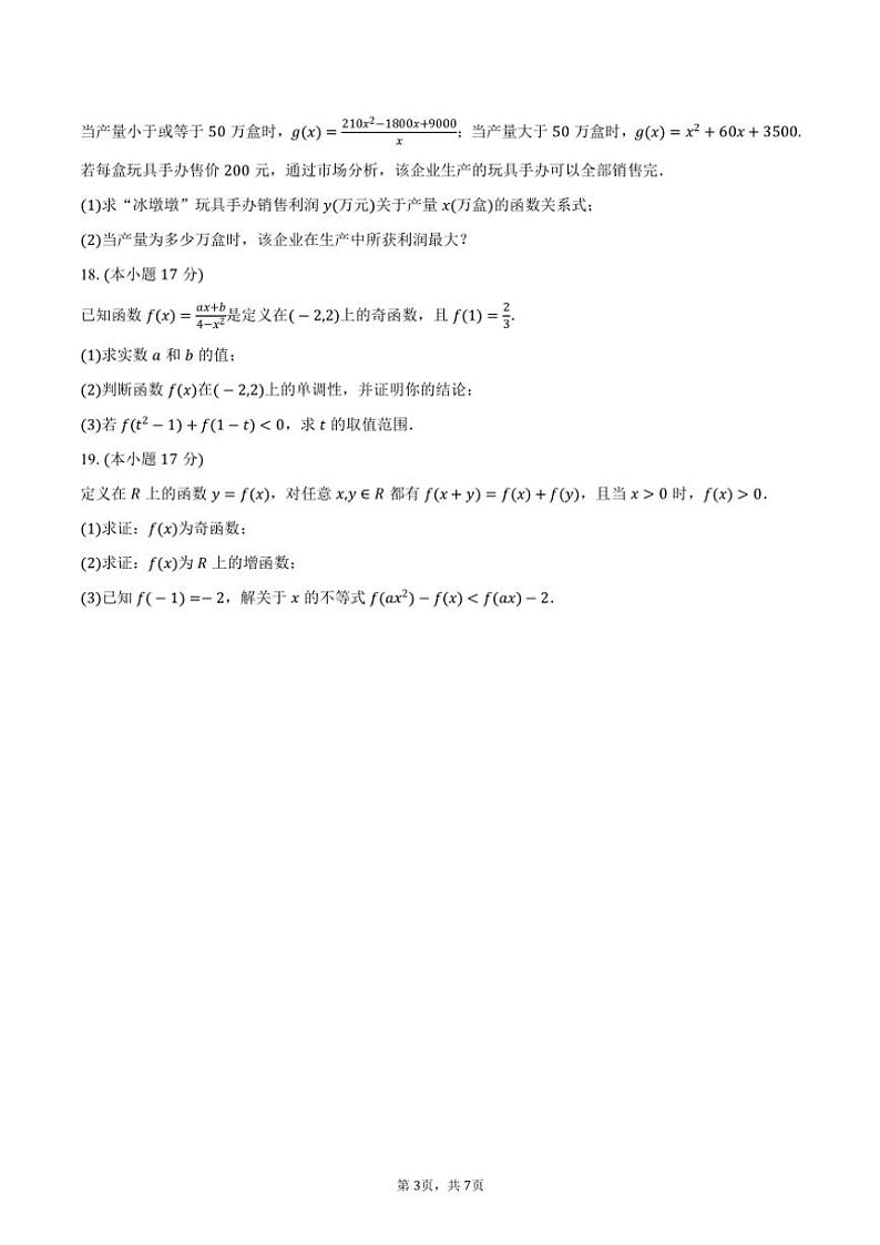 2024～2025学年山东学情高一上学期10月诊断联合考试数学试题（含答案）第3页