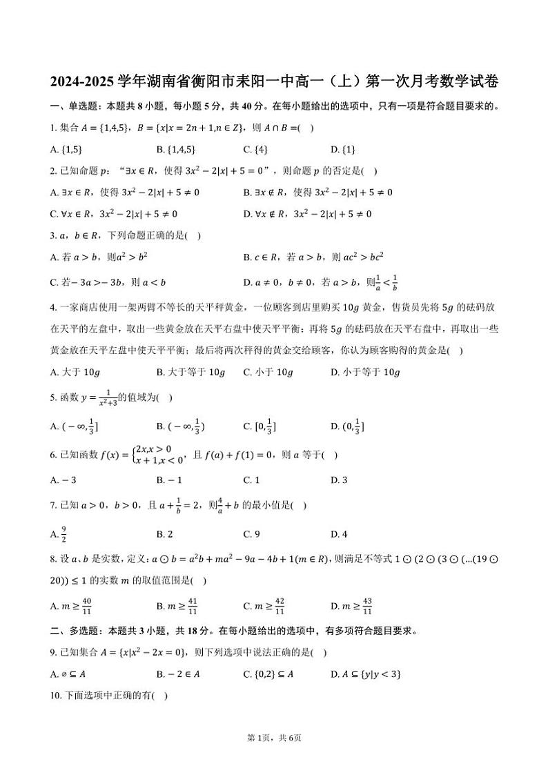 2024～2025学年湖南省衡阳市耒阳一中高一（上）第一次月考数学试卷（含答案）第1页