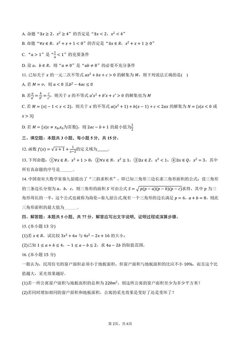 2024～2025学年湖南省衡阳市耒阳一中高一（上）第一次月考数学试卷（含答案）第2页