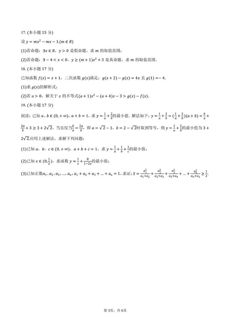 2024～2025学年湖南省衡阳市耒阳一中高一（上）第一次月考数学试卷（含答案）第3页