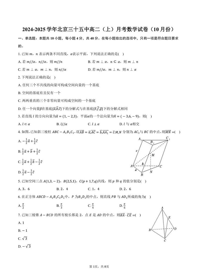 2024～2025学年北京三十五中高二（上）月考数学试卷（10月份）（含答案）第1页