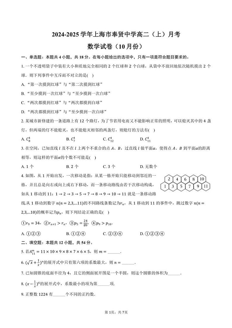2024～2025学年上海市奉贤中学高二（上）月考数学试卷（10月份）（含答案）第1页