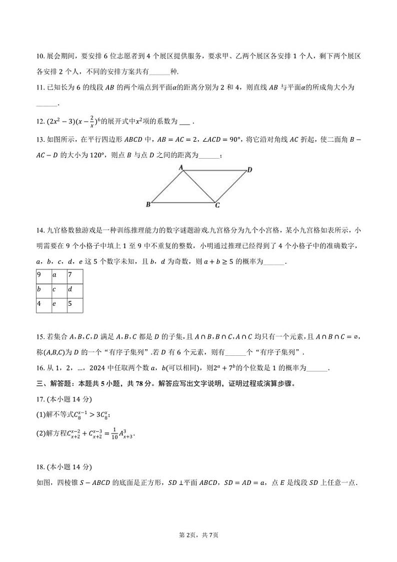 2024～2025学年上海市奉贤中学高二（上）月考数学试卷（10月份）（含答案）第2页
