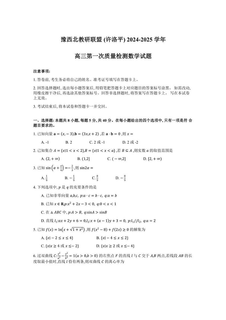 河南省豫西北教研联盟（许洛平）2024～2025学年高三上学期第一次质量检测月考数学试题（含答案）第1页