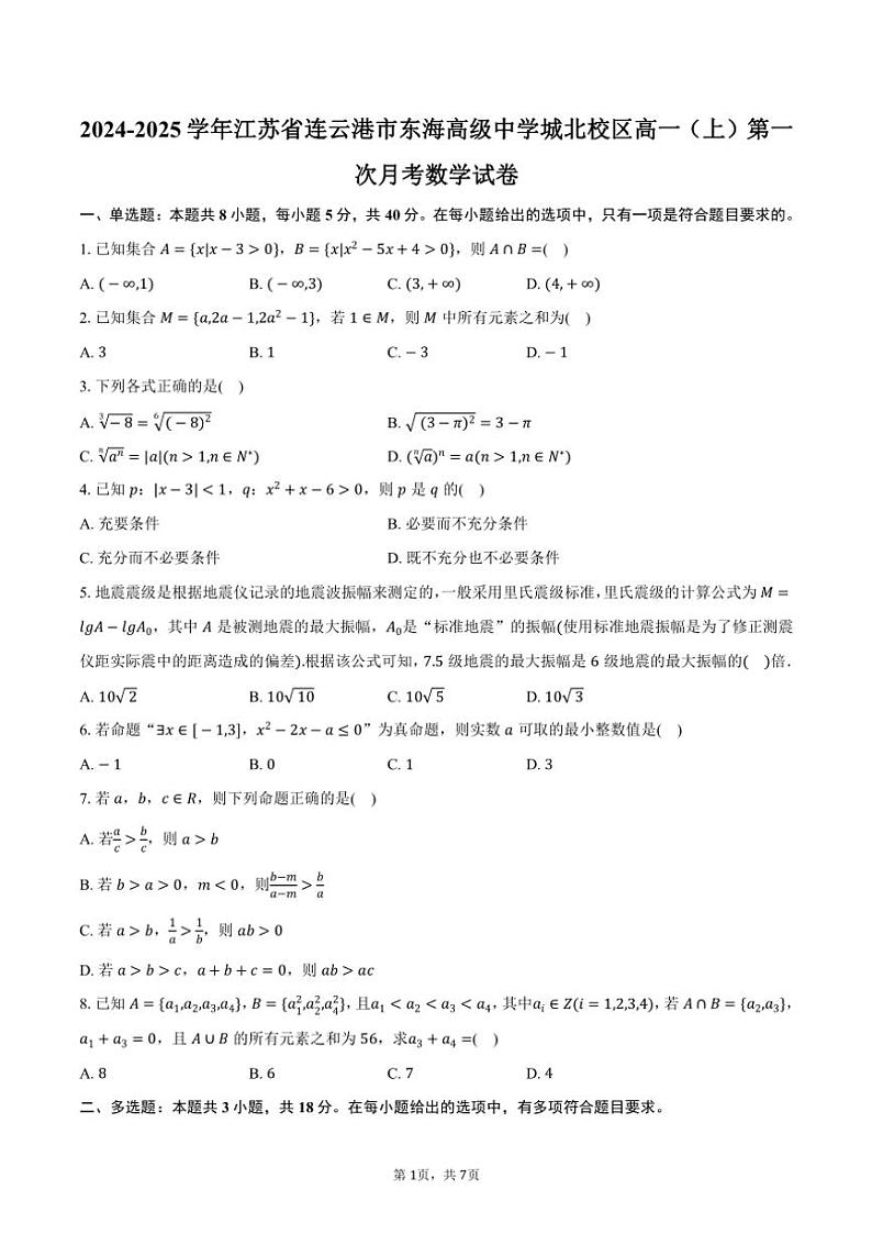 2024～2025学年江苏省连云港市东海高级中学城北校区高一（上）第一次月考数学试卷（含答案）第1页