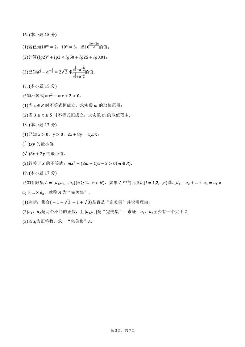 2024～2025学年江苏省连云港市东海高级中学城北校区高一（上）第一次月考数学试卷（含答案）第3页