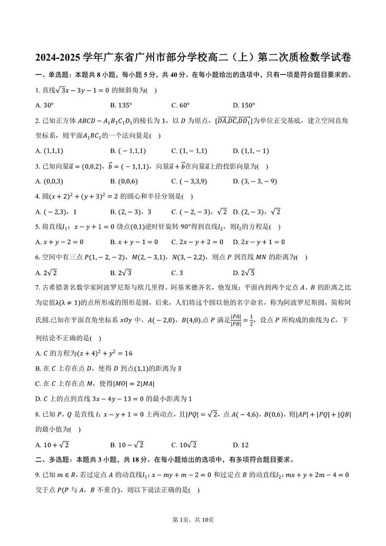 2024～2025学年广东省广州市部分学校高二（上）第二次质检月考数学试卷（含答案）01