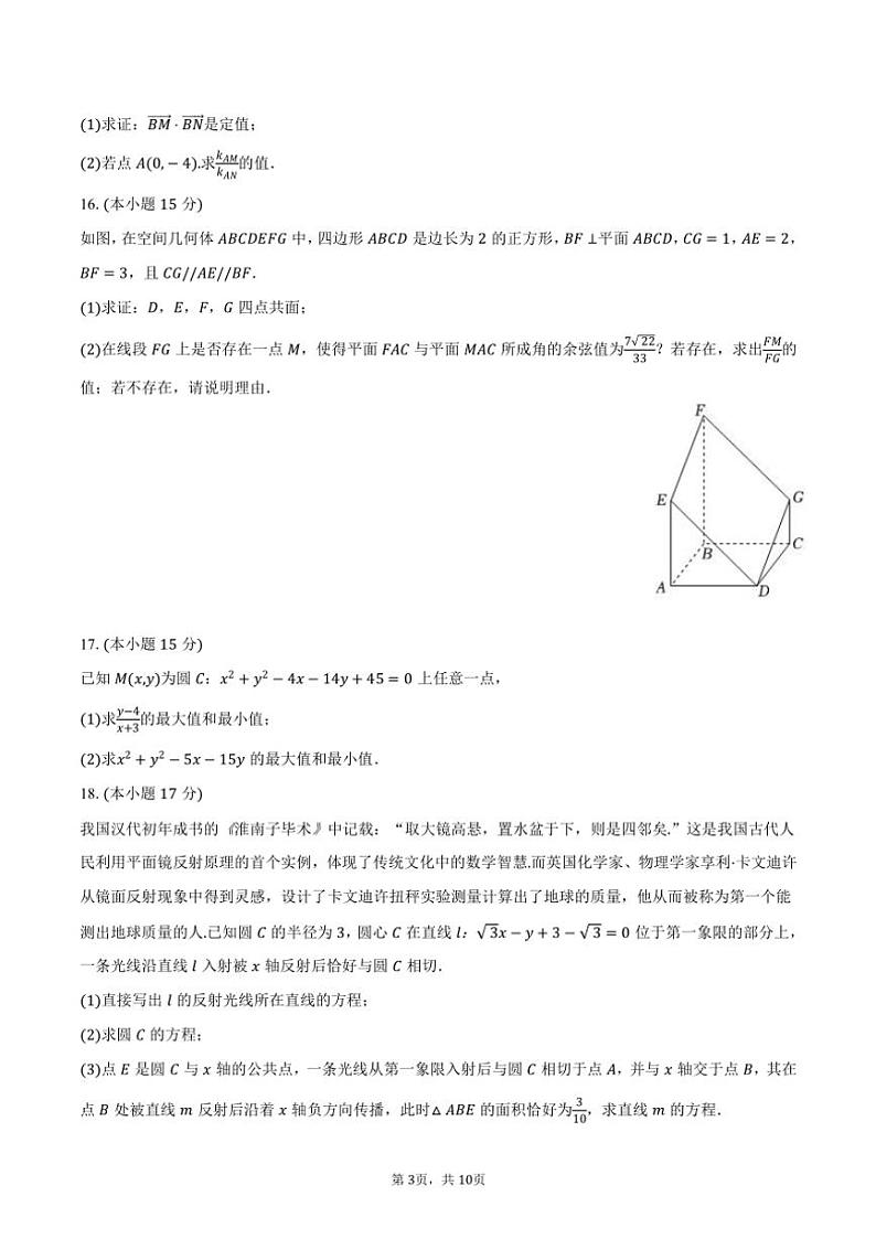 2024～2025学年广东省广州市部分学校高二（上）第二次质检月考数学试卷（含答案）03