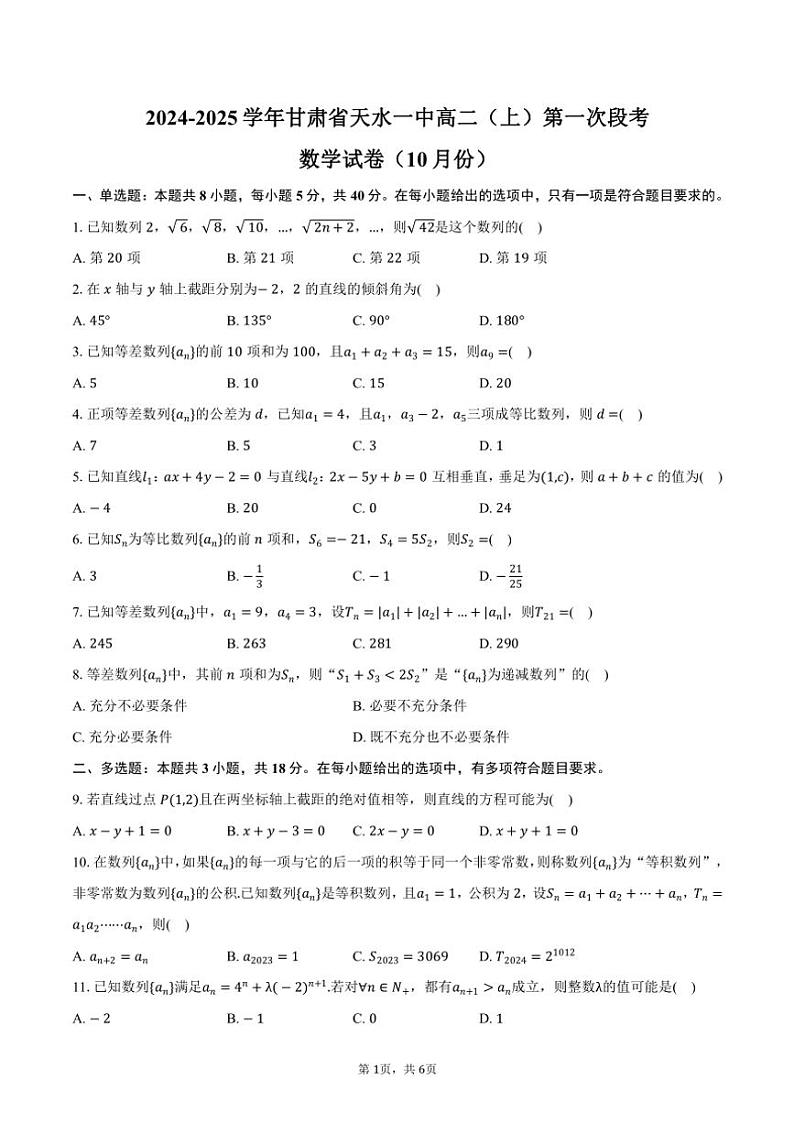 2024～2025学年甘肃省天水一中高二（上）第一次段考数学试卷（10月份）（含答案）第1页