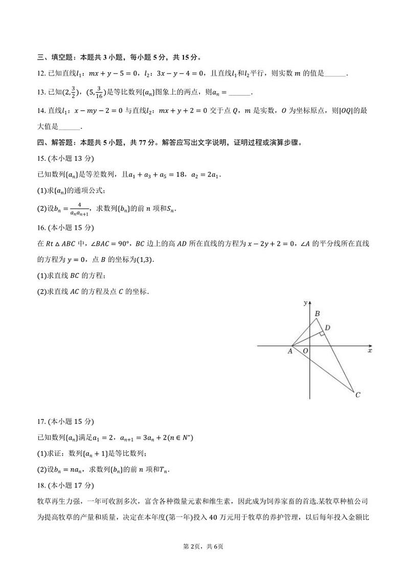 2024～2025学年甘肃省天水一中高二（上）第一次段考数学试卷（10月份）（含答案）第2页