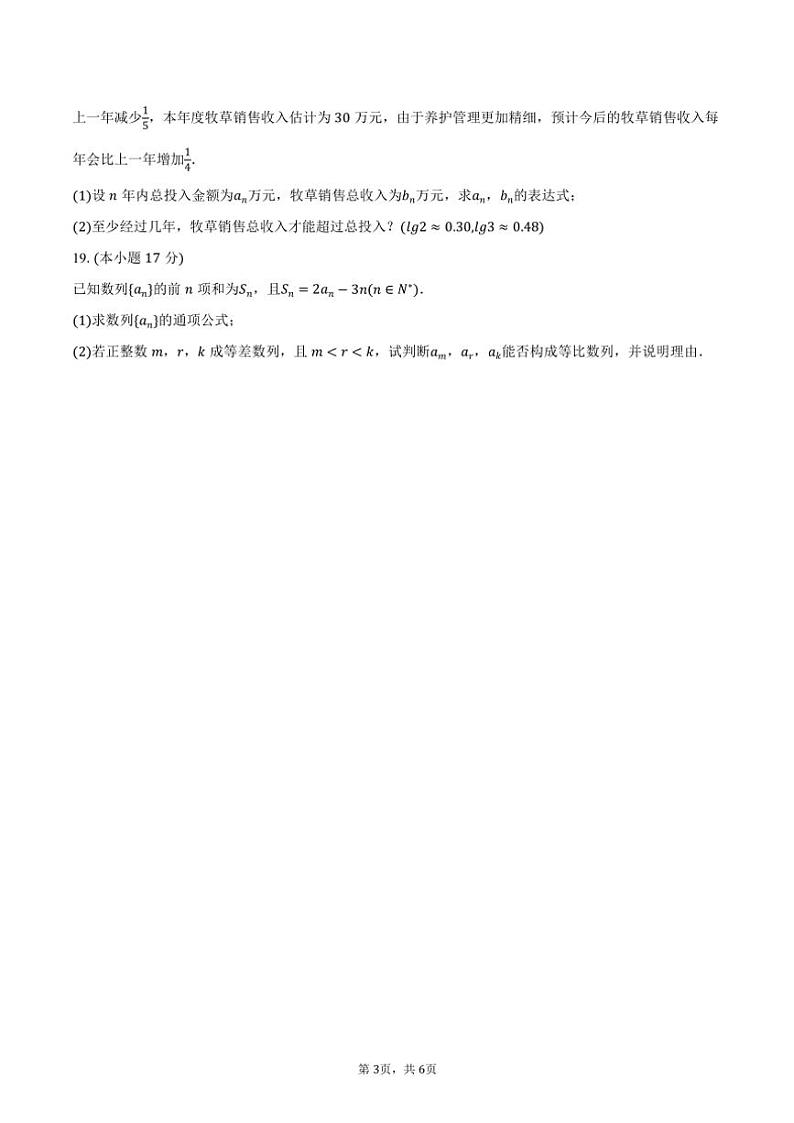 2024～2025学年甘肃省天水一中高二（上）第一次段考数学试卷（10月份）（含答案）第3页