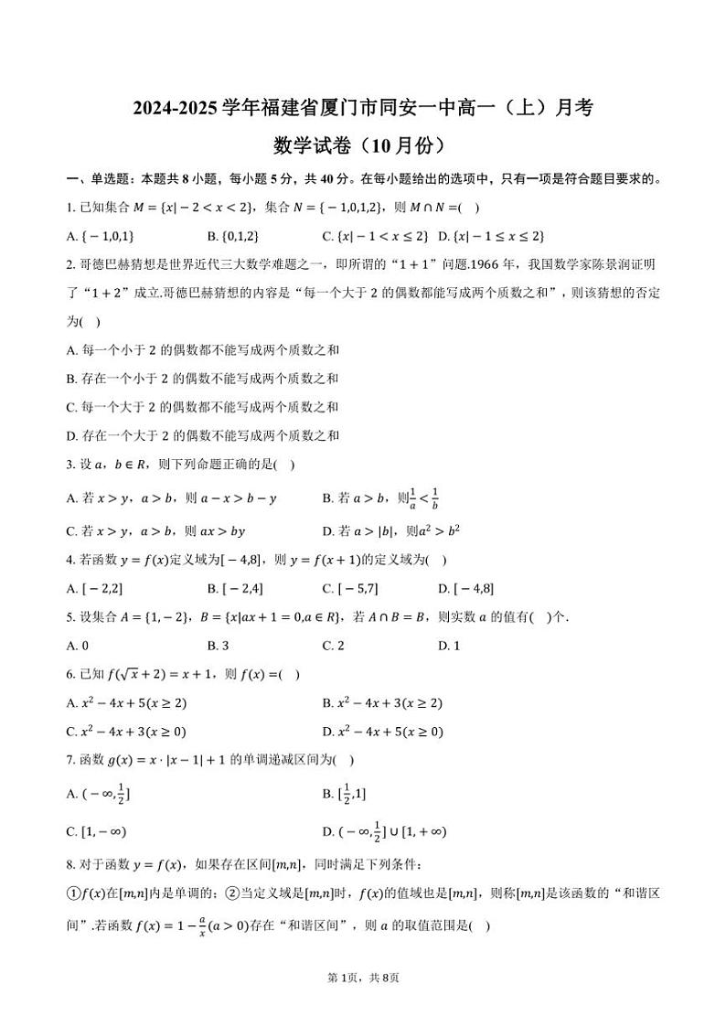 2024～2025学年福建省厦门市同安一中高一（上）月考数学试卷（10月份）（含答案）第1页
