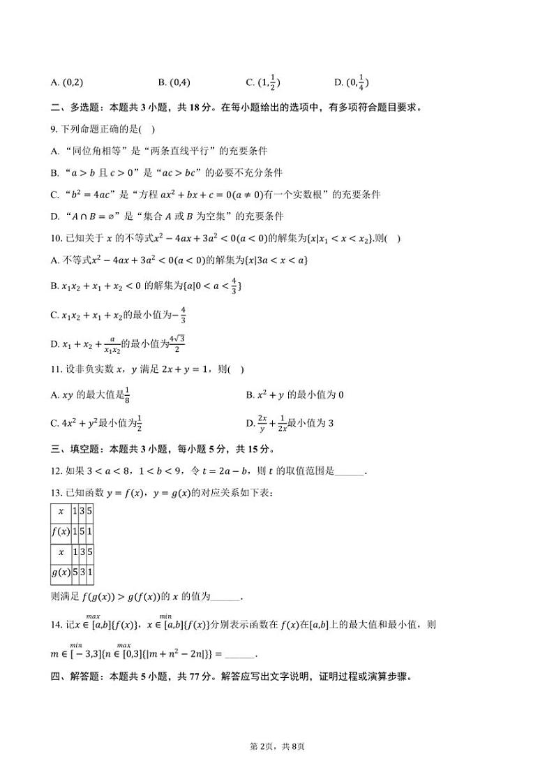 2024～2025学年福建省厦门市同安一中高一（上）月考数学试卷（10月份）（含答案）第2页