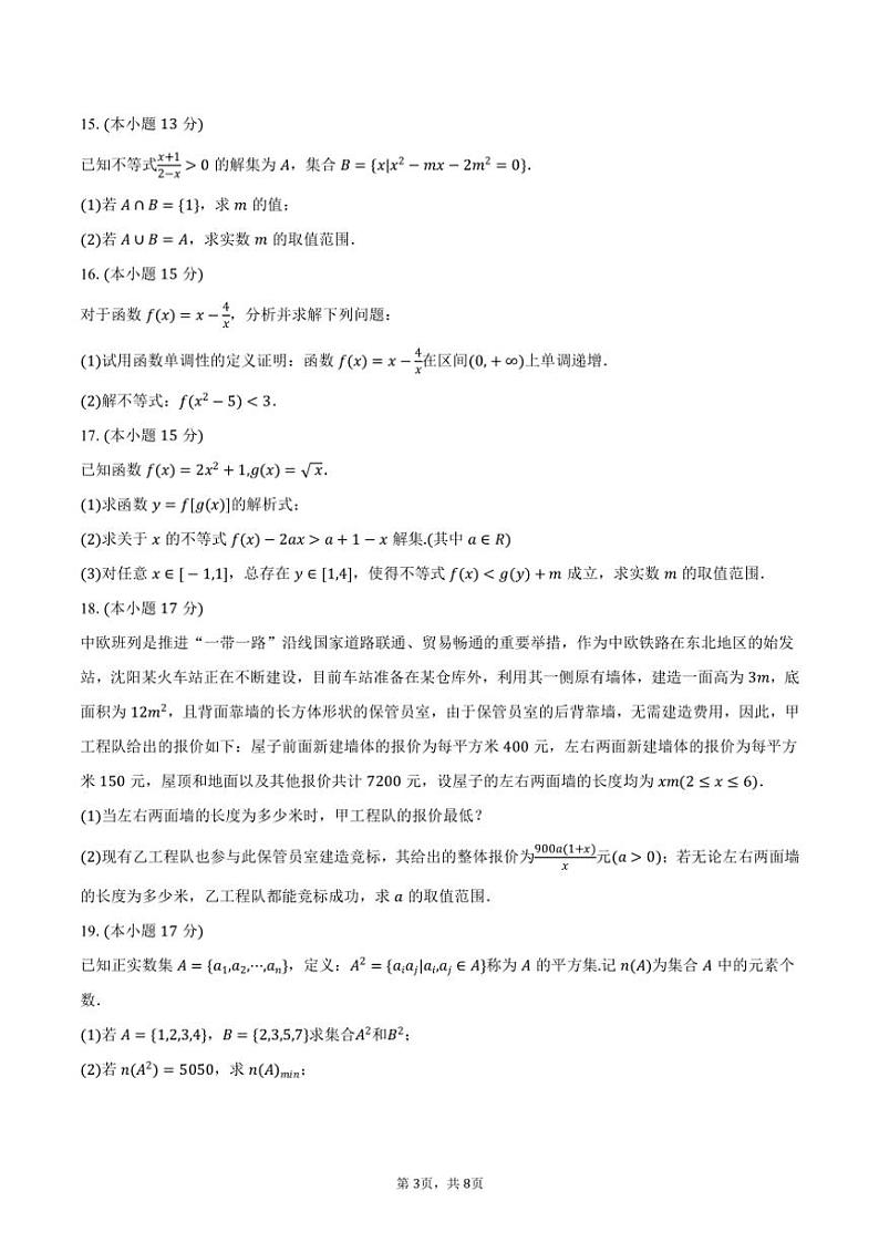 2024～2025学年福建省厦门市同安一中高一（上）月考数学试卷（10月份）（含答案）第3页